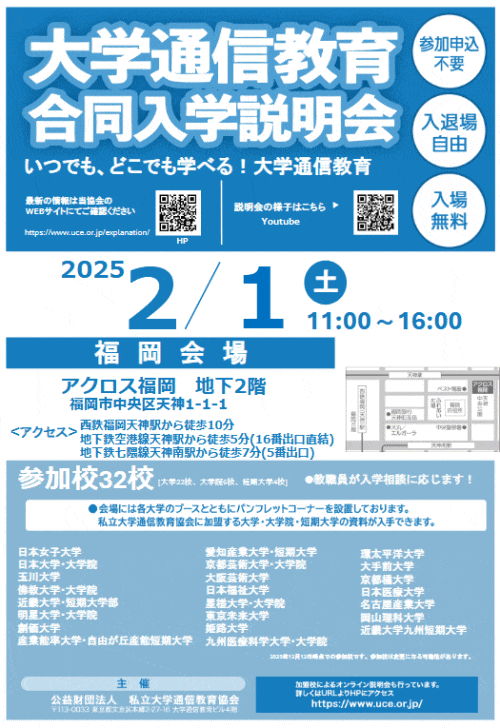 大学通信教育合同入学説明会