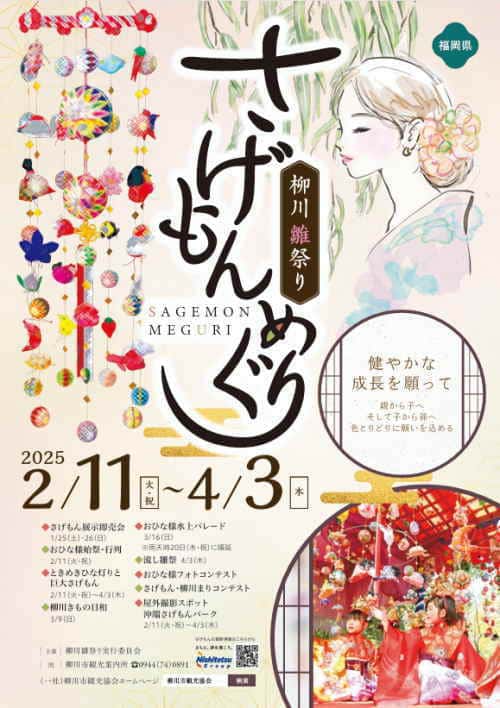 柳川雛祭りさげもんめぐり