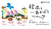 福岡市科学館 特別展「絵本とあそぼう　はじめての？（はてな）」