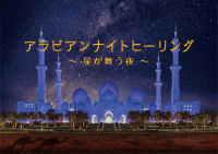 福岡市科学館 アラビアンナイト ヒーリング