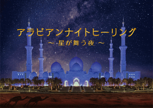 福岡市科学館 アラビアンナイト ヒーリング　～ 星が舞う夜 ～