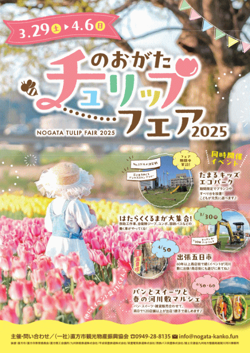 のおがたチューリップフェア2025