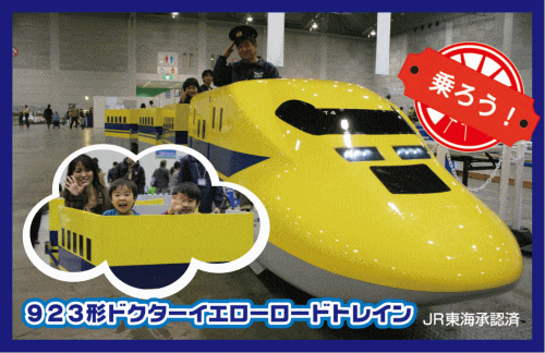 「ドクターイエロー」ロードトレイン