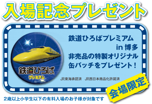 鉄道ひろばプレミアム入場特典
