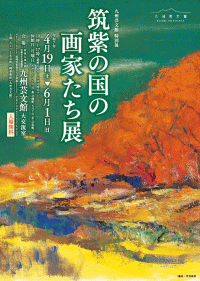 九州芸文館 特別展「筑紫の国の画家たち展」