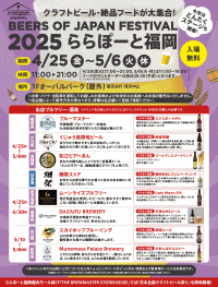 BEERS OF JAPAN FESTIVAL 2025 ららぽーと福岡