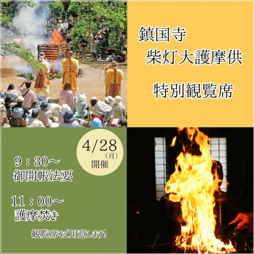 鎮国寺 火渡り柴灯大護摩供 特別観覧席