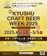 第15回九州クラフトビールウイーク2025
