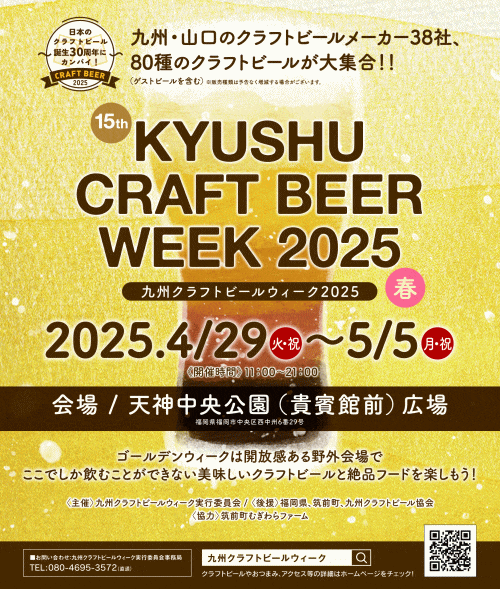 第15回九州クラフトビールウイーク2025