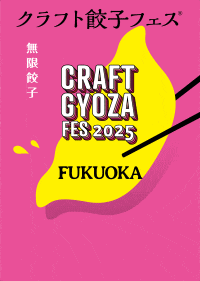 クラフト餃子フェス FUKUOKA 2025