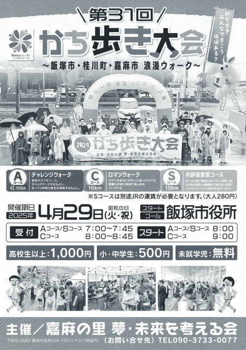 第31回　かち歩き大会