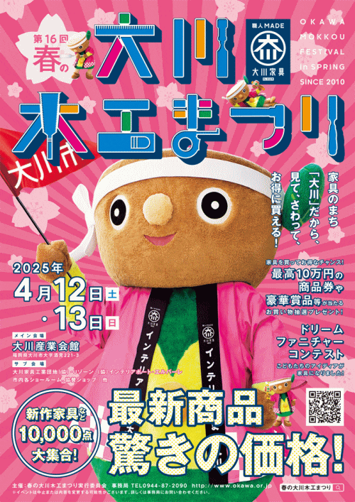 第16回春の大川木工まつり