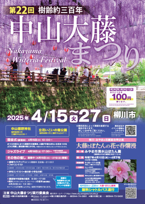 中山大藤まつり
