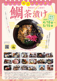 むなかた地魚茶漬け祭り「今だけ！ここだけ！鯛茶漬け」