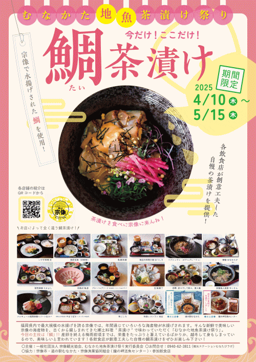 むなかた地魚茶漬け祭り 鯛茶漬