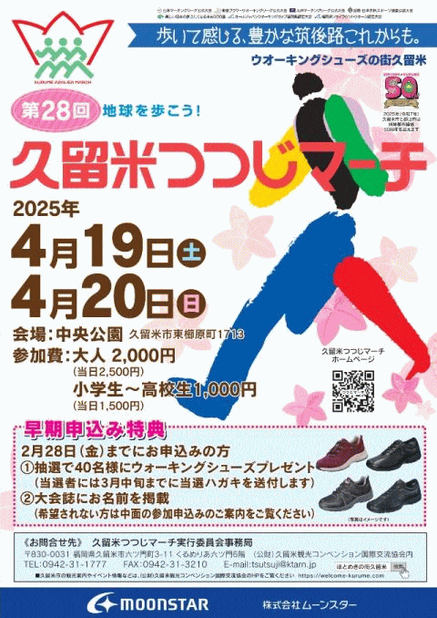 第28回久留米つつじマーチ