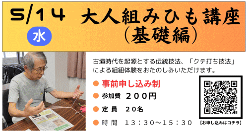 九州歴史資料館「大人組紐講座　基礎編」