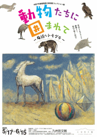 九州芸文館　令和7年度県立美術館コレクション展