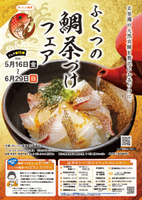 第15弾ふくつの鯛茶づけフェア