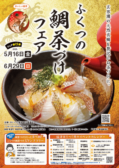 第15弾ふくつの鯛茶づけフェア