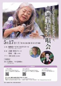 古謝美佐子 唄会