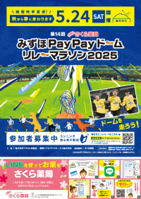第14回さくら薬局 みずほPayPayドームリレーマラソン2025