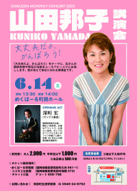 筑前町マンスリーコンサート「山田邦子講演会」