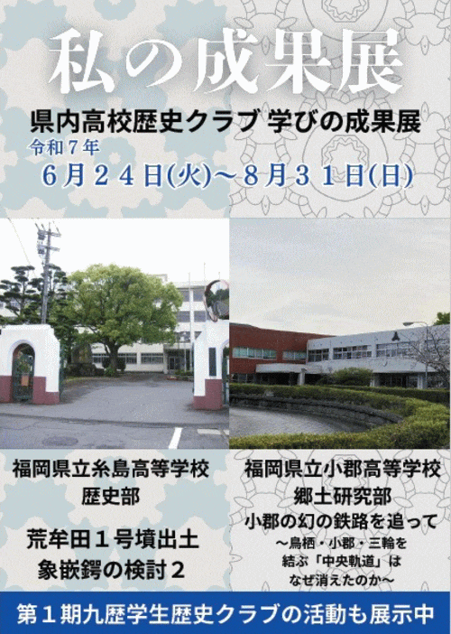 私の成果展－県内高校歴史クラブ 学びの成果展－
