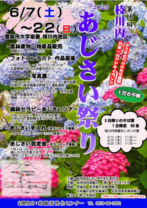 第16回枝川内あじさい祭りポスター