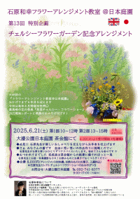 『石原和幸フラワーアレンジメント教室＠日本庭園』第13回特別企画　チェルシーフラワーガーデン記念アレンジメント