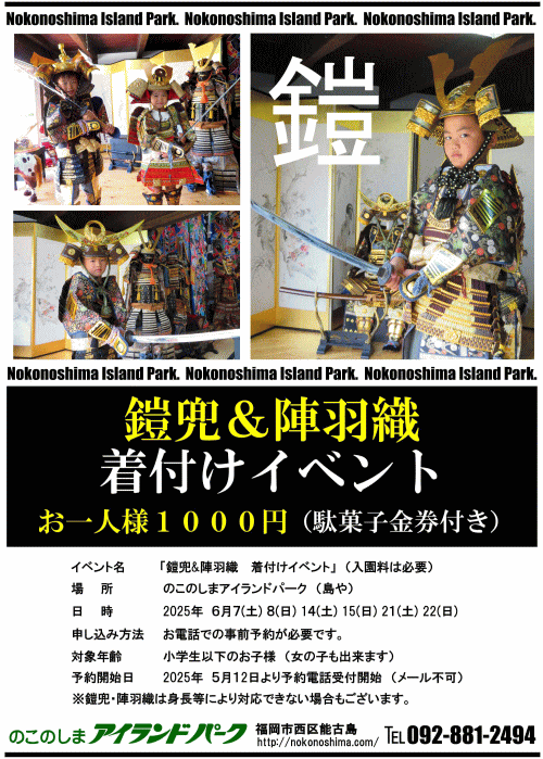 のこのしまアイランドパーク 鎧兜＆陣羽織　着付けイベント