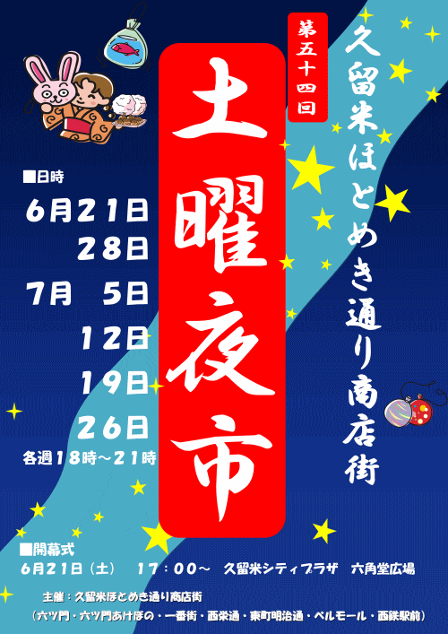 第54回久留米ほとめき通り商店街 土曜夜市