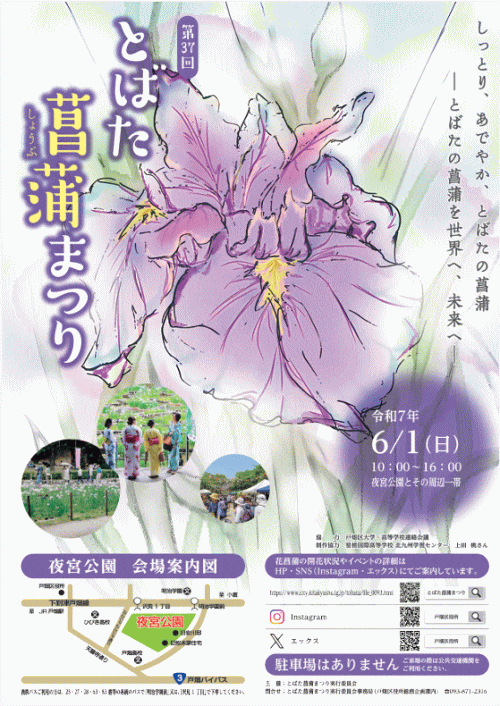 第37回とばた菖蒲まつり