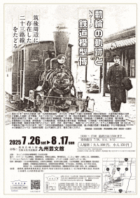 九州芸文館「鐡道物語2025　動輪の軌跡とNゲージ鉄道模型博」