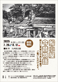 九州芸文館「船小屋今昔物語」