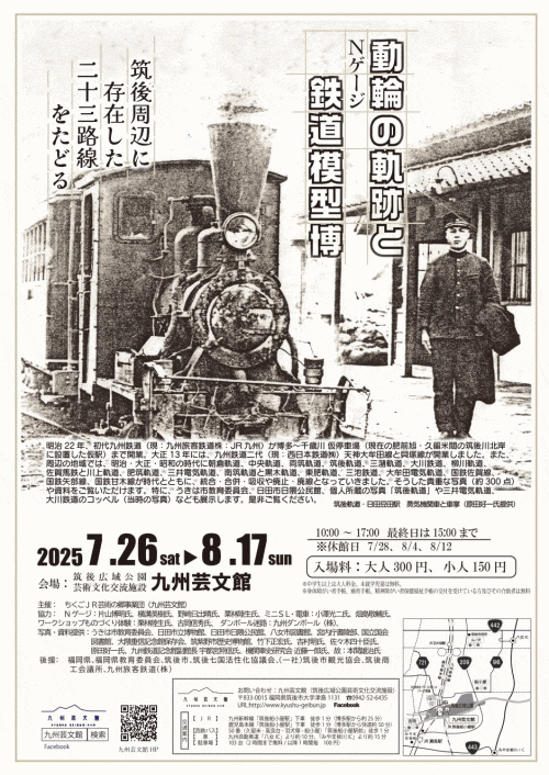 九州芸文館 鐡道物語2025 動輪の軌跡とNゲージ鉄道模型博