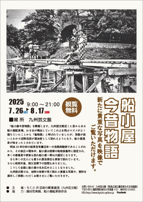 九州芸文館　船小屋今昔物語