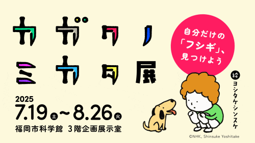 福岡市科学館 特別展「カガクノミカタ展」