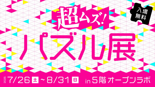 福岡市科学館 企画展「超ムズ！パズル展」