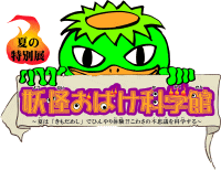 福岡県青少年科学館 妖怪おばけ科学館
