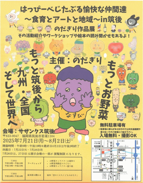 はっぴーべじたぶる愉快な仲間達～食育とアートと地域～in筑後