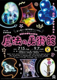 大野城心のふるさと館 夏季特別展「魔法の美術館」