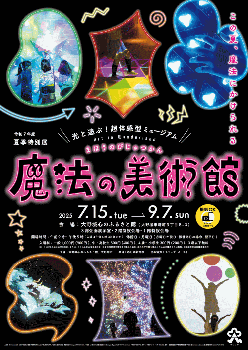 大野城心のふるさと館 夏季特別展「魔法の美術館」