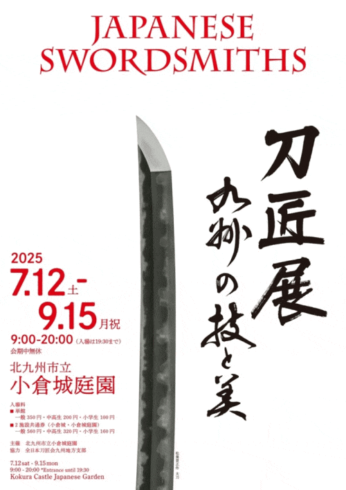 小倉城庭園 夏の企画展「刀匠展 九州の技と美」