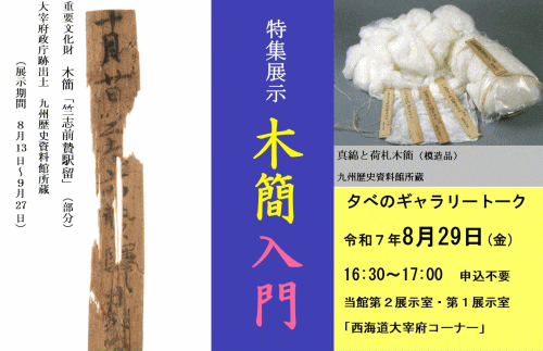 九州歴史資料館 特集展示「木簡入門」