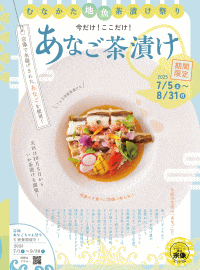 今だけ！ここだけ！あなご茶漬け祭り