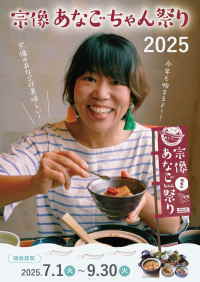 宗像あなごちゃん祭り2025