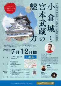 第3回サイコー!!セミナー 小倉城天守閣再建65周年記念　クリス・グレン氏特別歴史トークショー