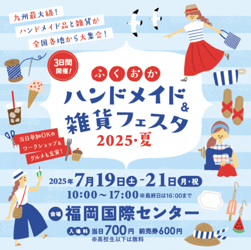 ふくおかハンドメイド＆雑貨フェスタ2025・夏