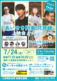 ドラマ「あいせき列車只見線」上映会＆ちっちゃな夜まつり